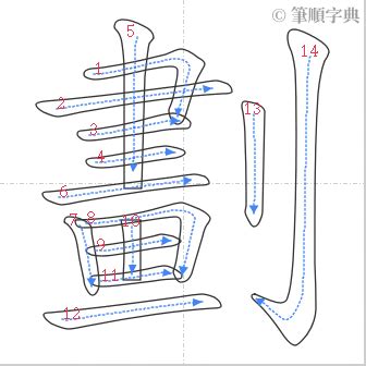 藕21劃|藕的筆順 「藕」的筆劃順序動畫演示 國字「藕」怎麼寫